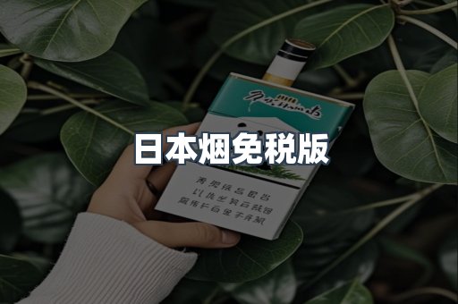 日本烟免税版